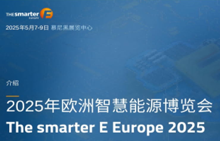 2025年歐洲智慧能源博覽會(huì)（慕尼黑）