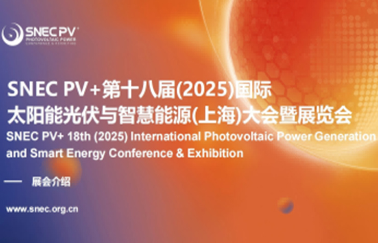 2025年SNEC PV+國(guó)際太陽(yáng)能光伏與智慧能源展( 上海 )