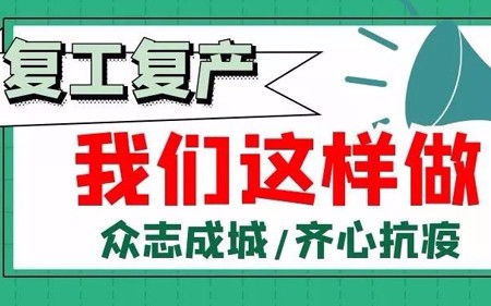 復(fù)工復(fù)產(chǎn)，我們這樣做
