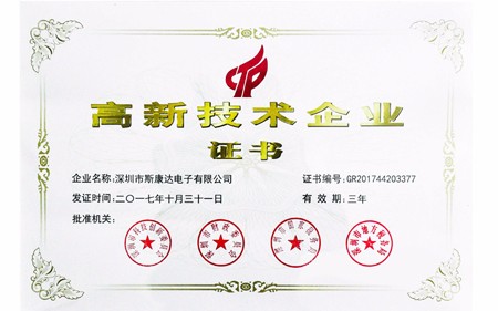 喜訊 | 深圳斯康達電子榮膺“高新技術(shù)企業(yè)”