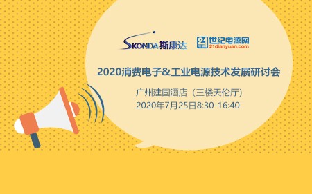 【邀請函】2020消費電子&工業(yè)電源技術(shù)發(fā)展研討會。