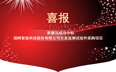 喜報|斯康達電子中標國網(wǎng)智能科技股份有限公司交直流測試組件采購項目