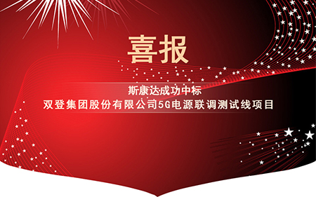 喜報|斯康達電子中標“雙登集團股份有限公司5G電源聯(lián)調(diào)測試線項目”