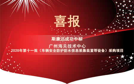 喜報|斯康達電子中標“廣州海關技術(shù)中心 2020年第十一批（車輛安全防護防水信息采集裝置等設備）采購項目”