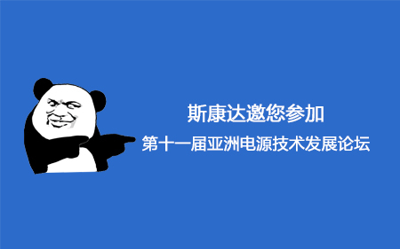 【會議邀請】斯康達(dá)邀您參加第十一屆亞洲電源技術(shù)發(fā)展論壇。