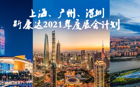上海/廣州/深圳·與您相遇，斯康達(dá)2021年度展覽計劃！