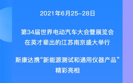 EVS34展會回顧|一張圖帶您觀看斯康達(dá)展位精彩瞬間！