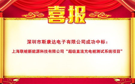 斯康達超級充電樁測試系統(tǒng)新突破，再傳中標喜訊！