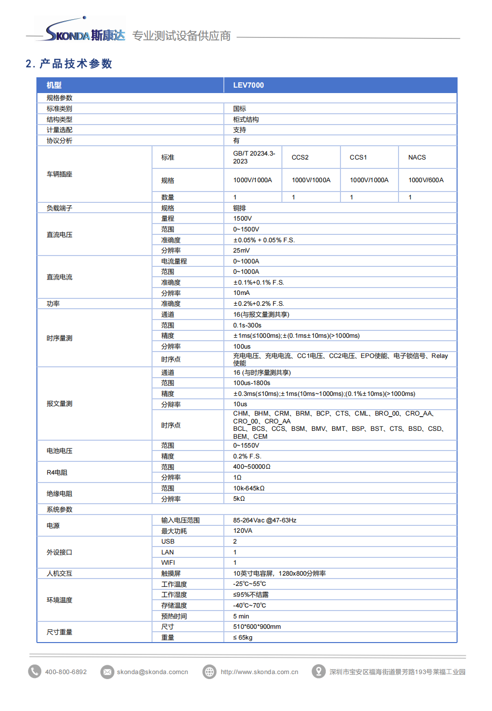 直流充電樁測(cè)試分析儀-LEV7000_04.png