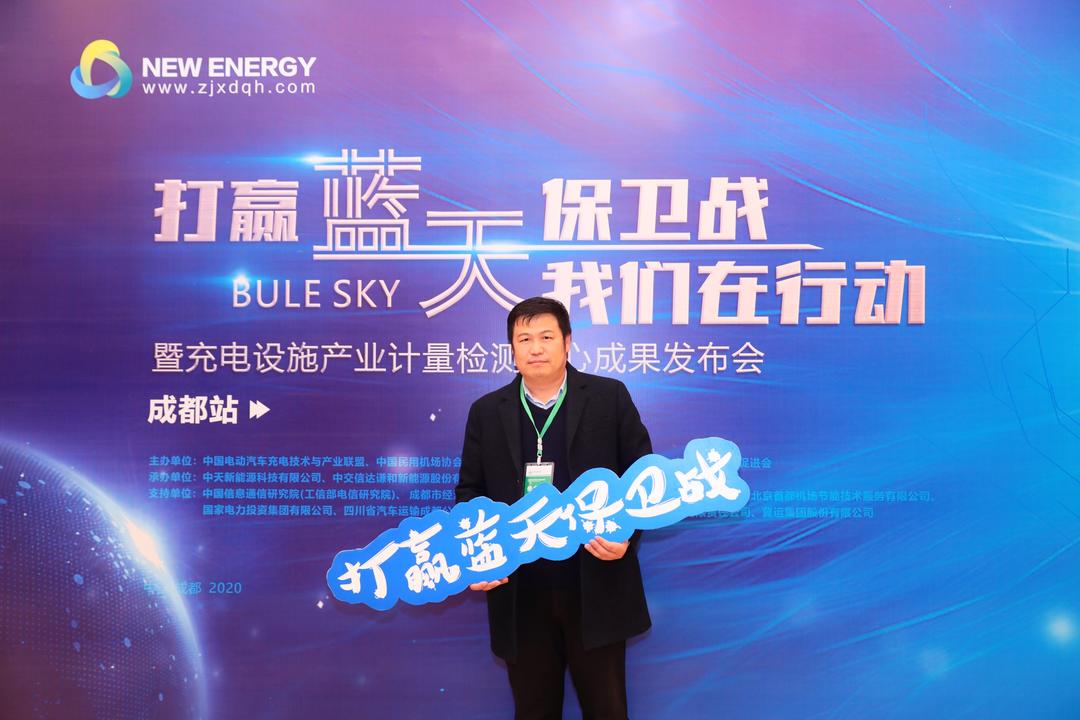 【斯康達簽約】打贏藍天保衛(wèi)戰(zhàn)，我們在行動，暨充電設(shè)施產(chǎn)業(yè)計量檢測中心成果發(fā)布會-成都站(圖1)