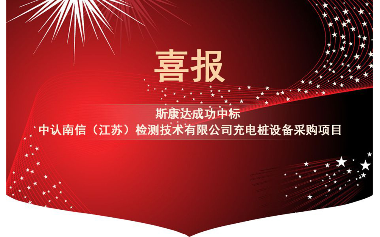【中標(biāo)喜訊】抓住2019年的尾巴，斯康達(dá)再創(chuàng)輝煌！(圖1)