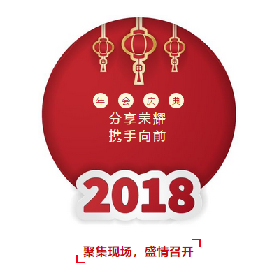 年會(huì)回顧 | 2018，揚(yáng)帆起航(圖1)