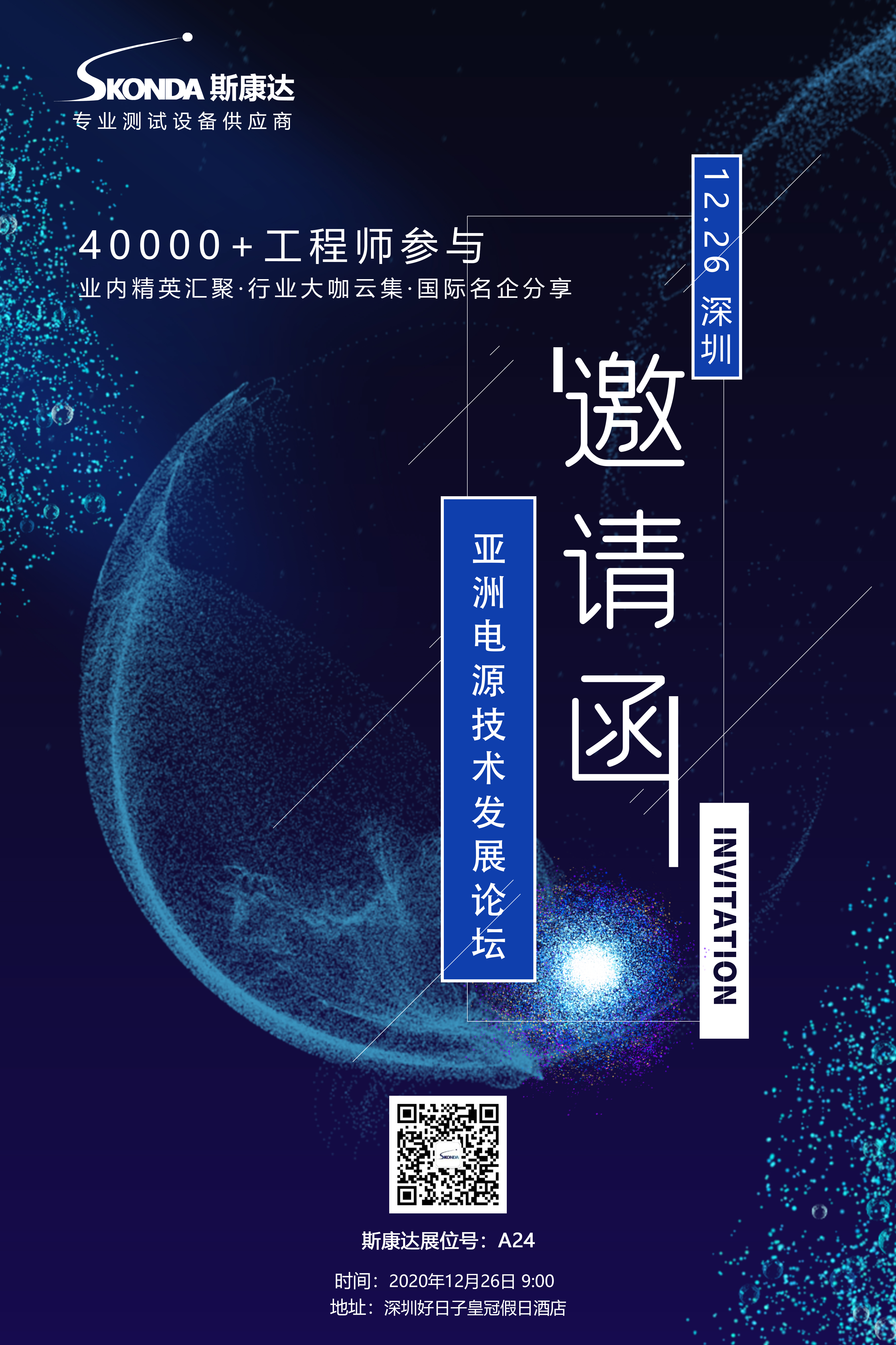 【會議邀請】斯康達邀您參加第十一屆亞洲電源技術發(fā)展論壇。(圖1)