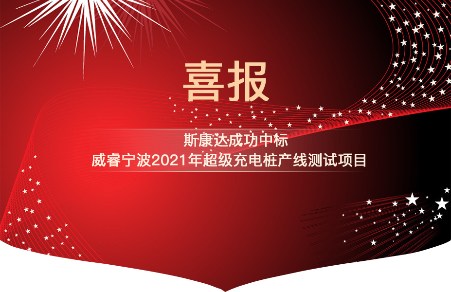 斯康達中標喜報“犇”赴而來！(圖1)