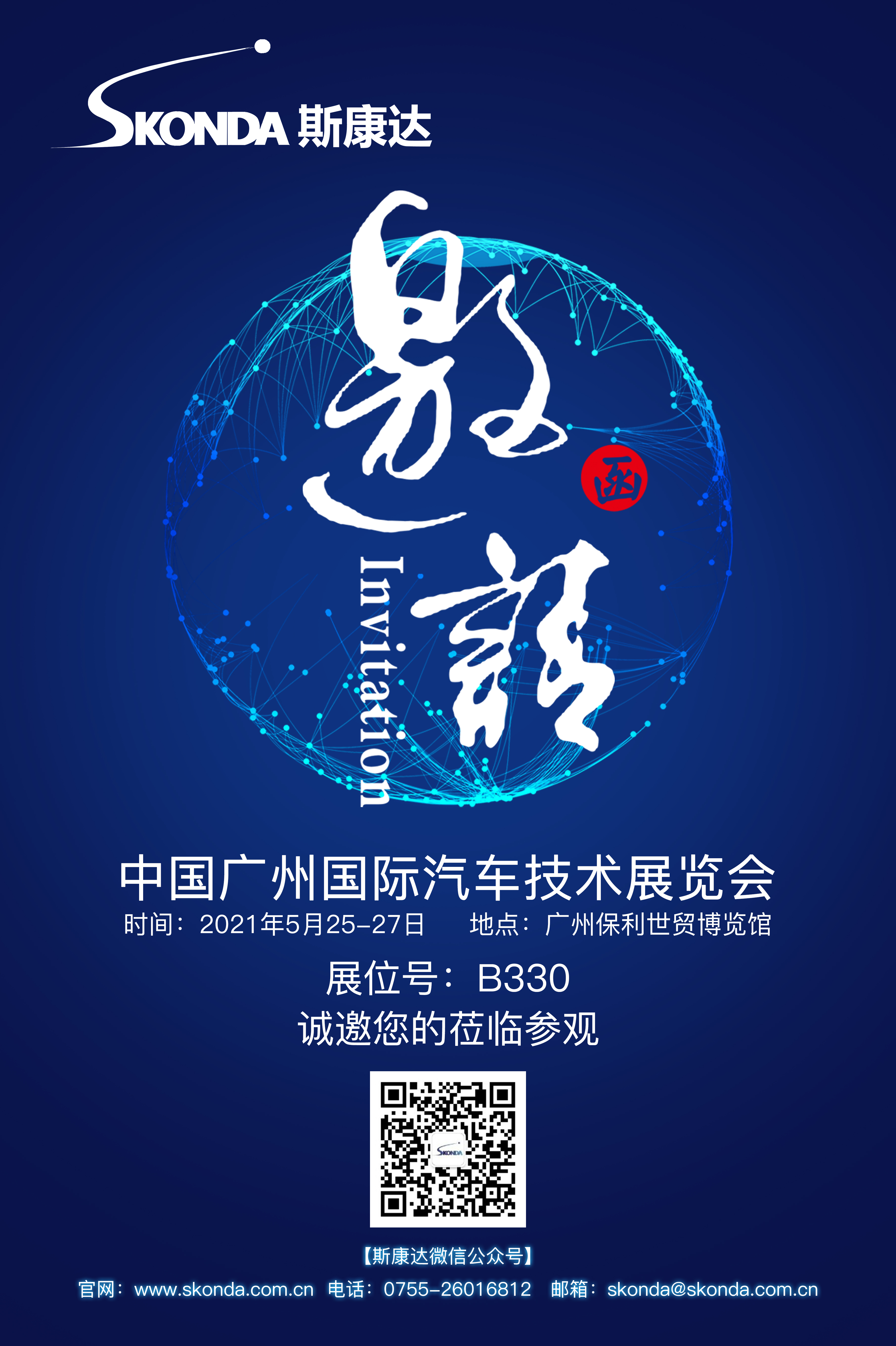 【閃亮登場】斯康達-廣州國際汽車技術(shù)展邀請函(圖2)