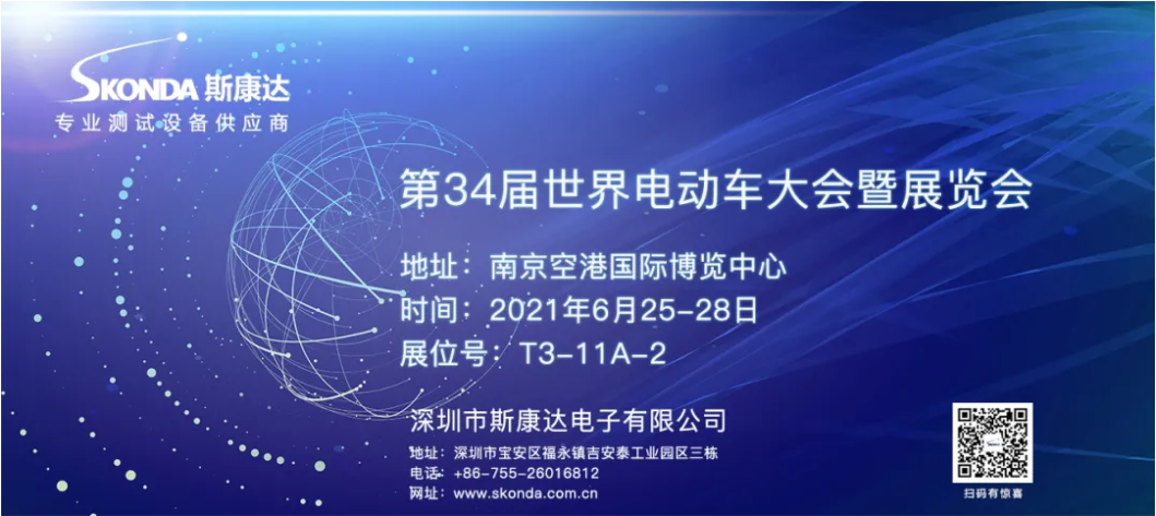 EVS34世界電動(dòng)車大會(huì)將在南京召開(kāi)，斯康達(dá)邀您觀展(圖1)