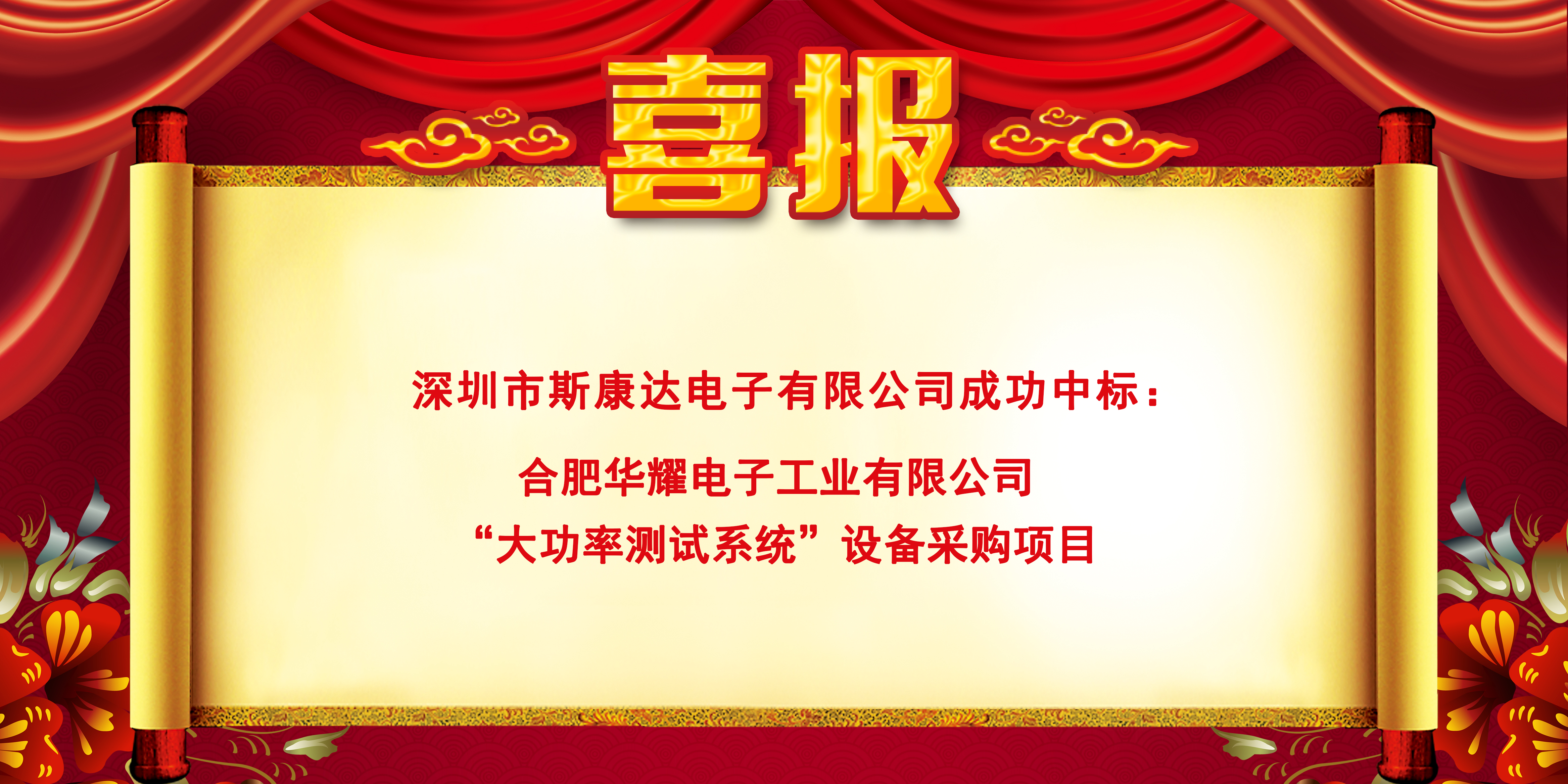 中標(biāo)喜報|斯康達(dá)電子實力加持，再創(chuàng)佳績，中標(biāo)連連！(圖1)